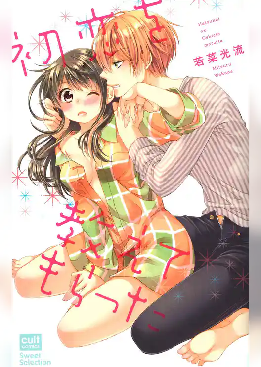 初恋を教えてもらった