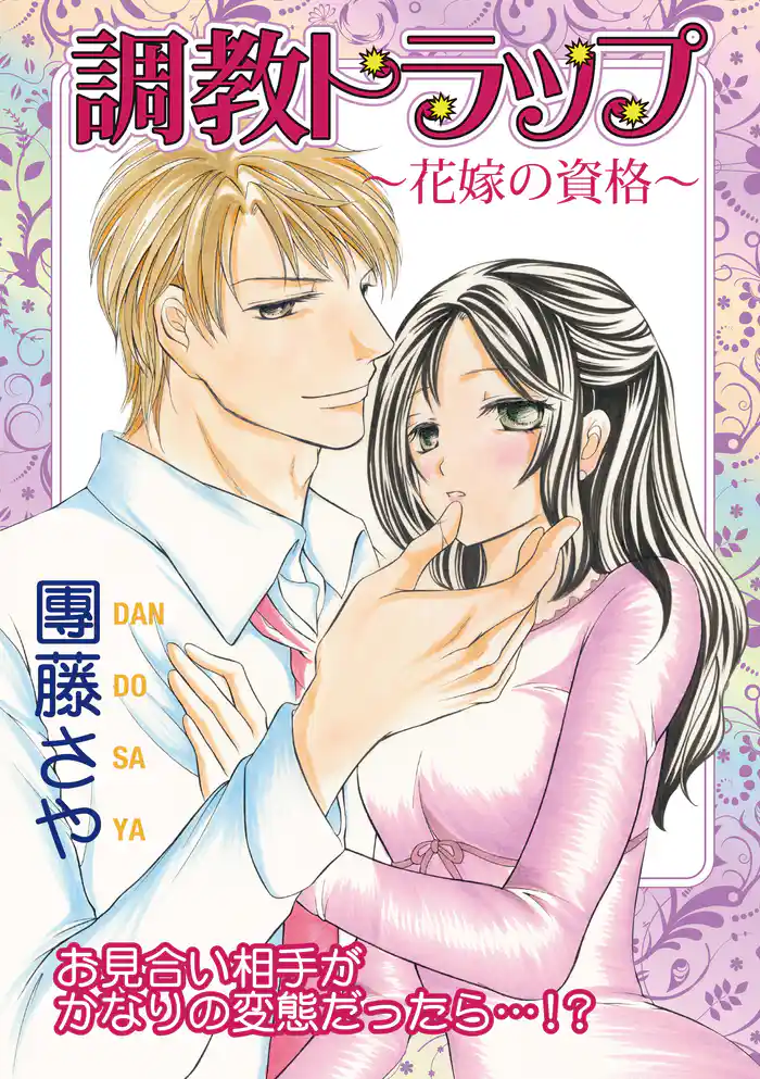 調教トラップ～花嫁の資格～