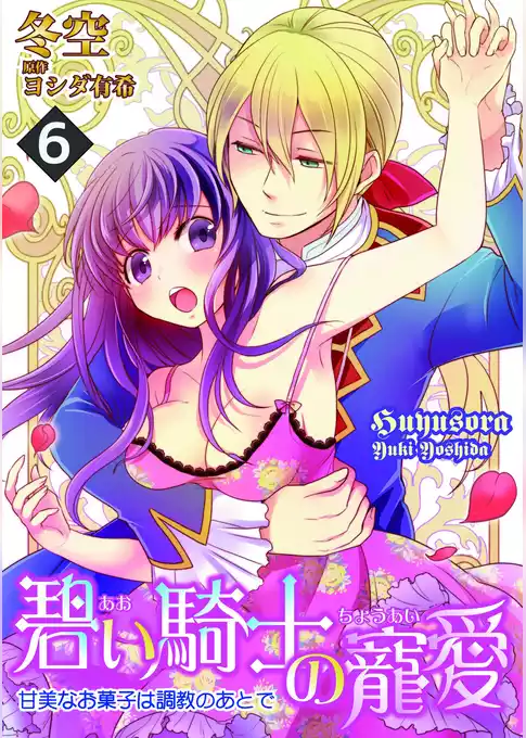 碧い騎士の寵愛～甘美なお菓子は調教のあとで～