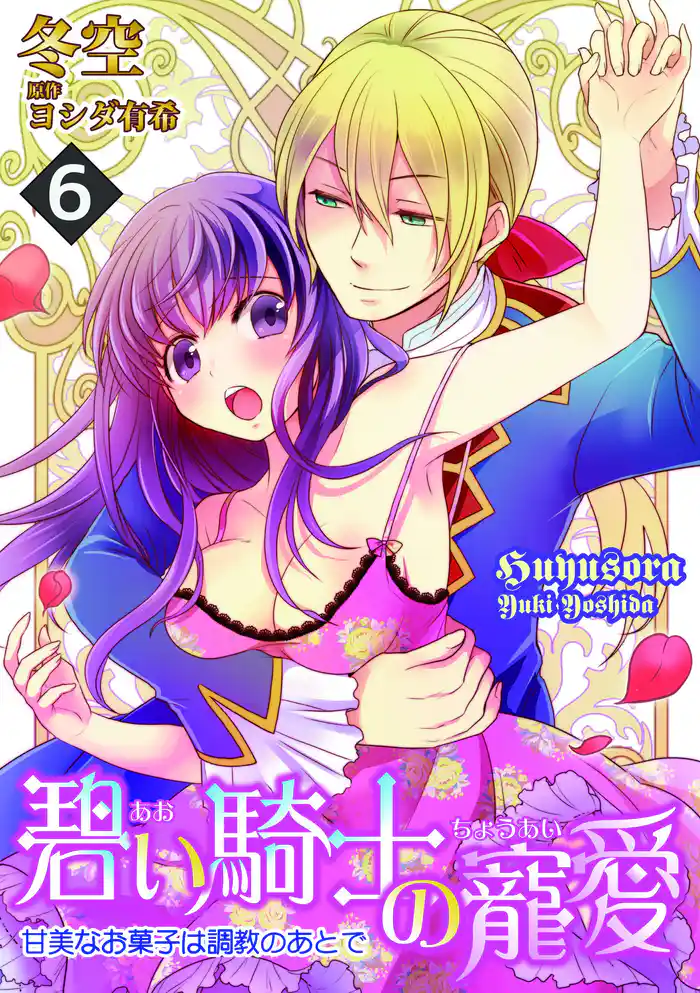 碧い騎士の寵愛~甘美なお菓子は調教のあとで~ 6話