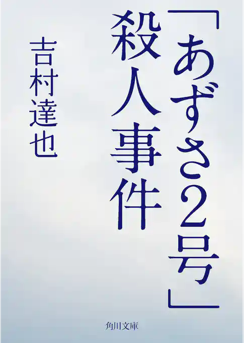 「あずさ２号」殺人事件