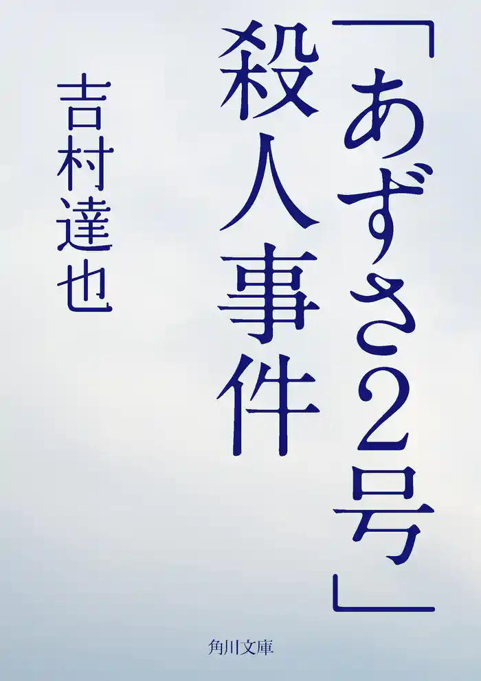 「あずさ2号」殺人事件
