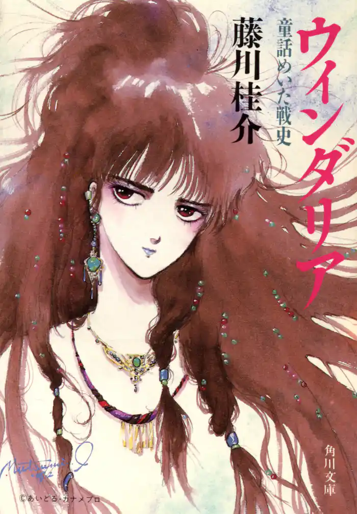 ウィンダリア 童話めいた戦史