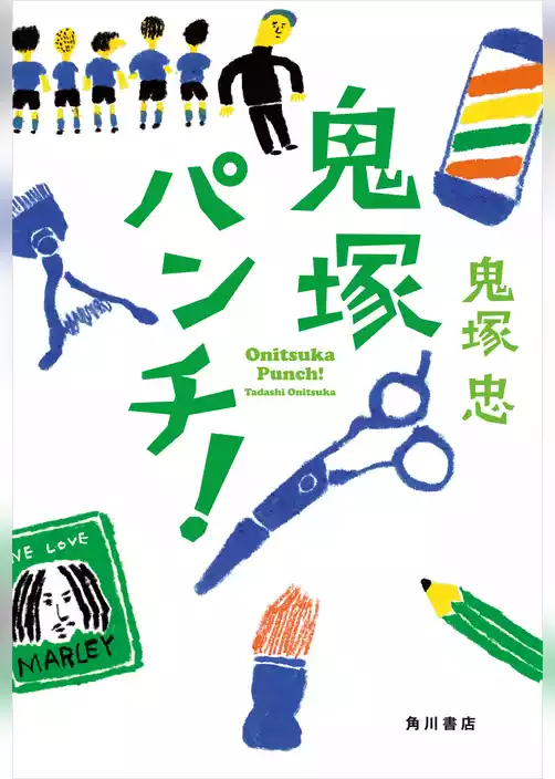 鬼塚パンチ！