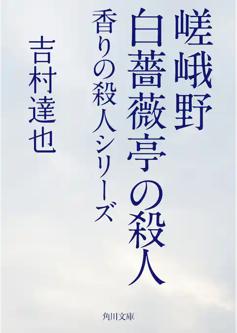 香りの殺人シリーズ