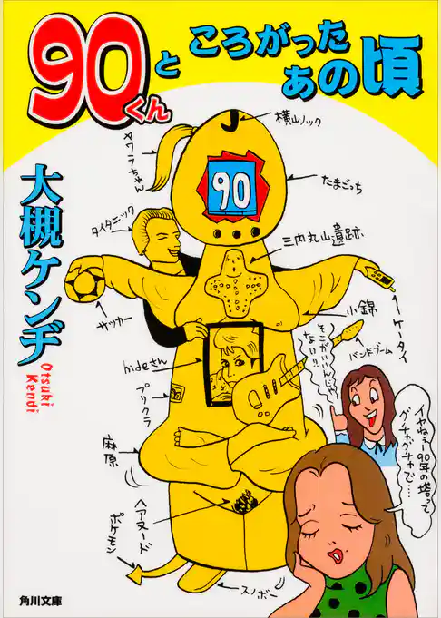 ９０くんところがったあの頃