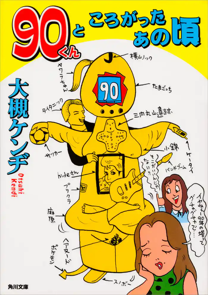 90くんところがったあの頃