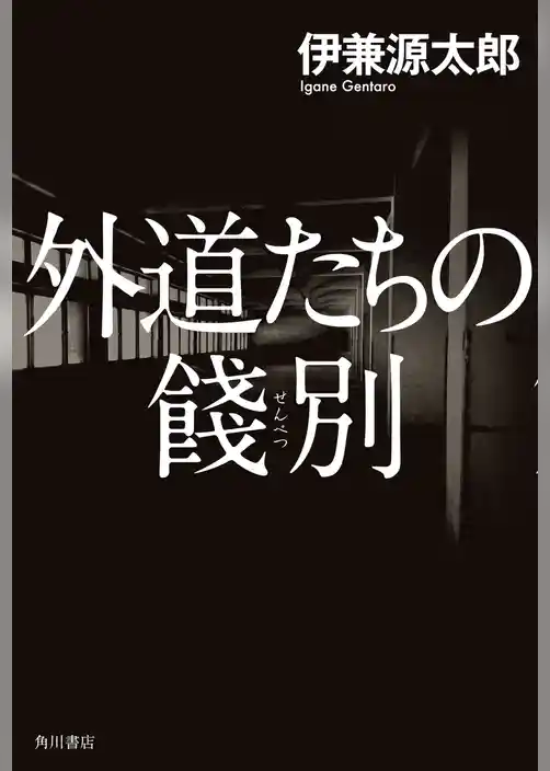 外道たちの餞別
