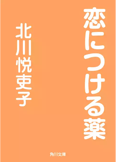 恋につける薬