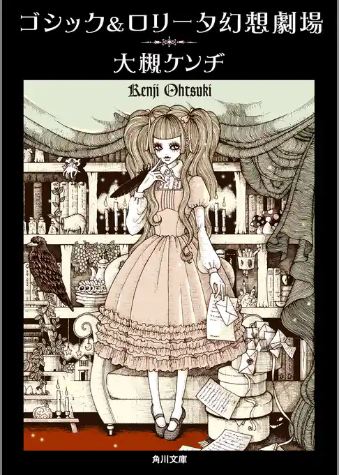 ゴシック＆ロリータ幻想劇場