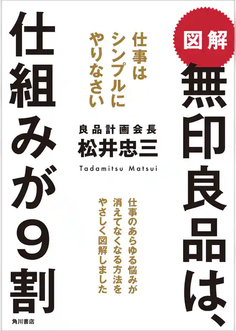 図解　無印良品は、仕組みが９割　仕事はシンプルにやりなさい