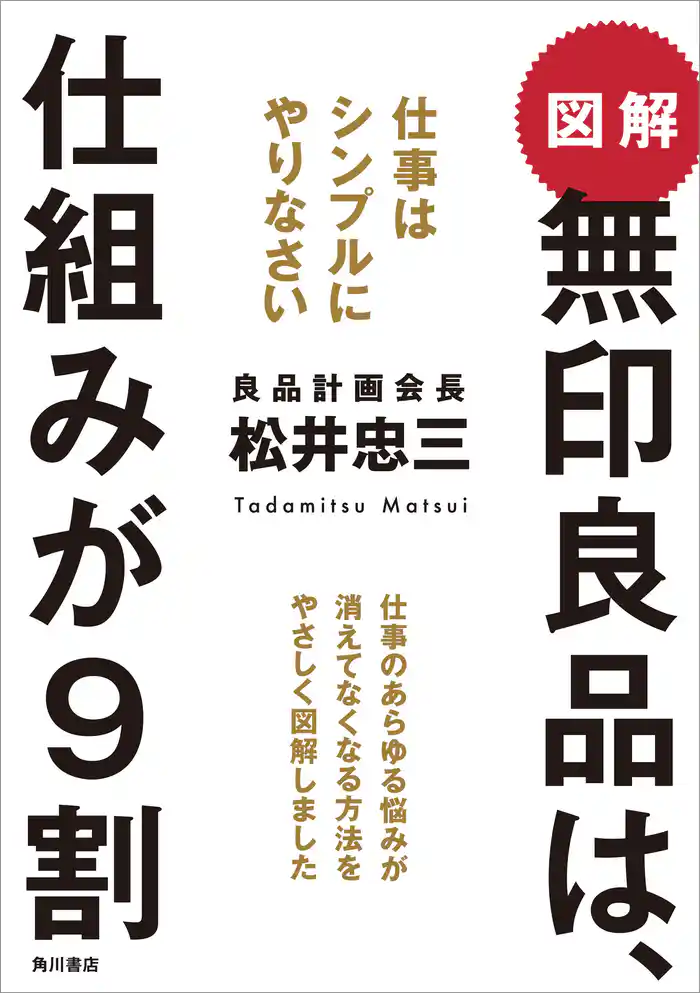 図解 無印良品は、仕組みが9割 仕事はシンプルにやりなさい