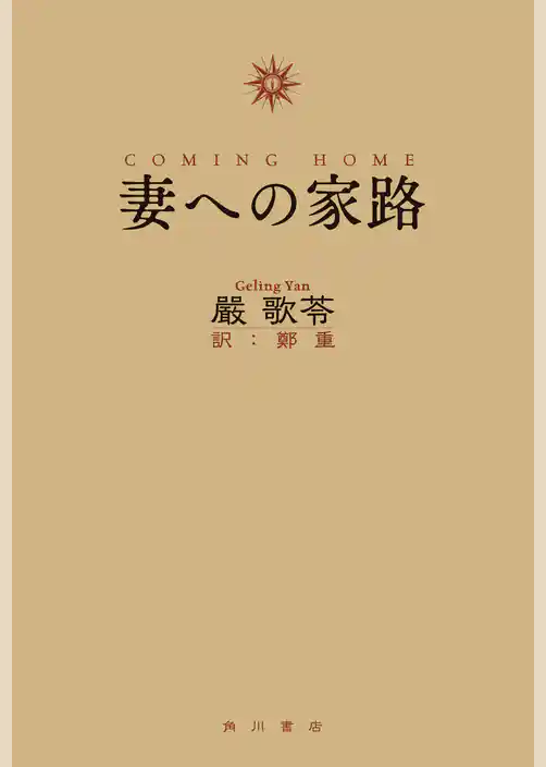 妻への家路