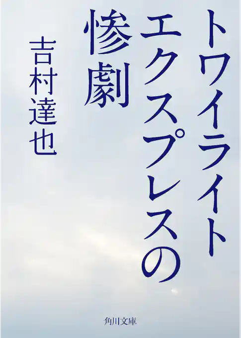 トワイライトエクスプレスの惨劇