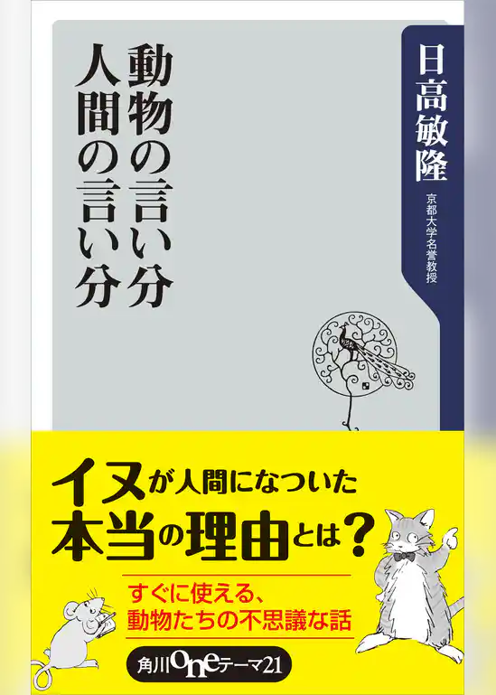 動物の言い分　人間の言い分