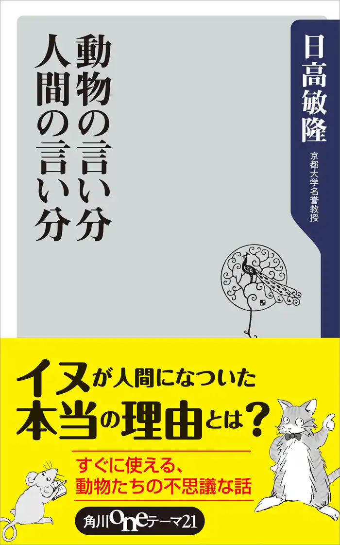 動物の言い分 人間の言い分