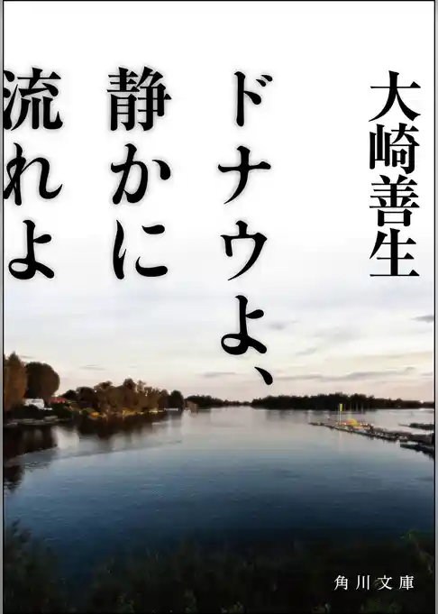 ドナウよ、静かに流れよ