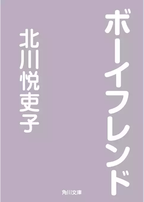 ボーイフレンド