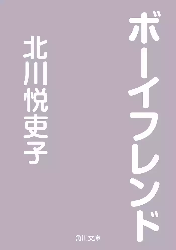 ボーイフレンド