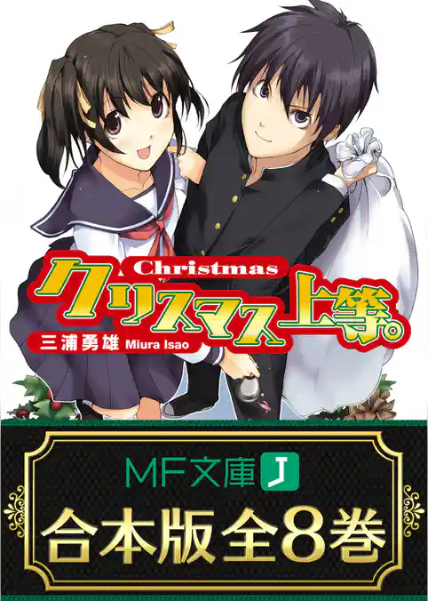 【合本版】上等。シリーズ　全8巻