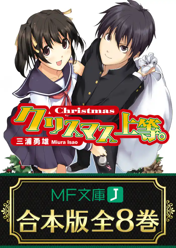 【合本版】上等。シリーズ 全8巻