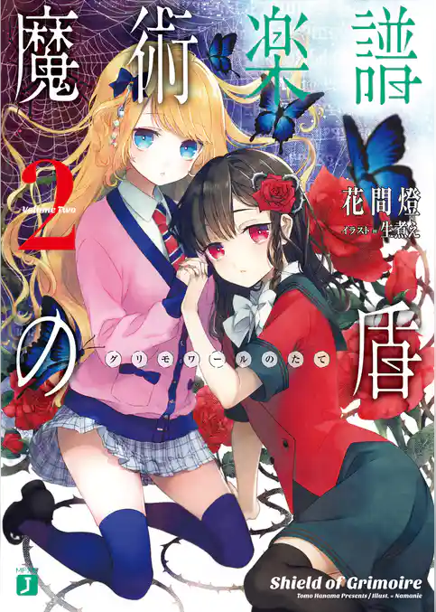 魔術楽譜(グリモワール)の盾