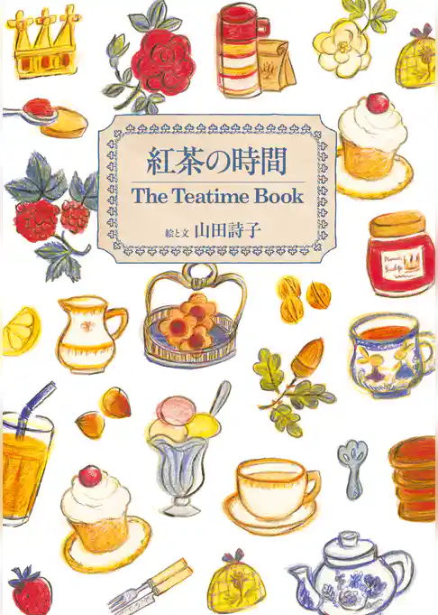 紅茶の時間　The Teatime Book