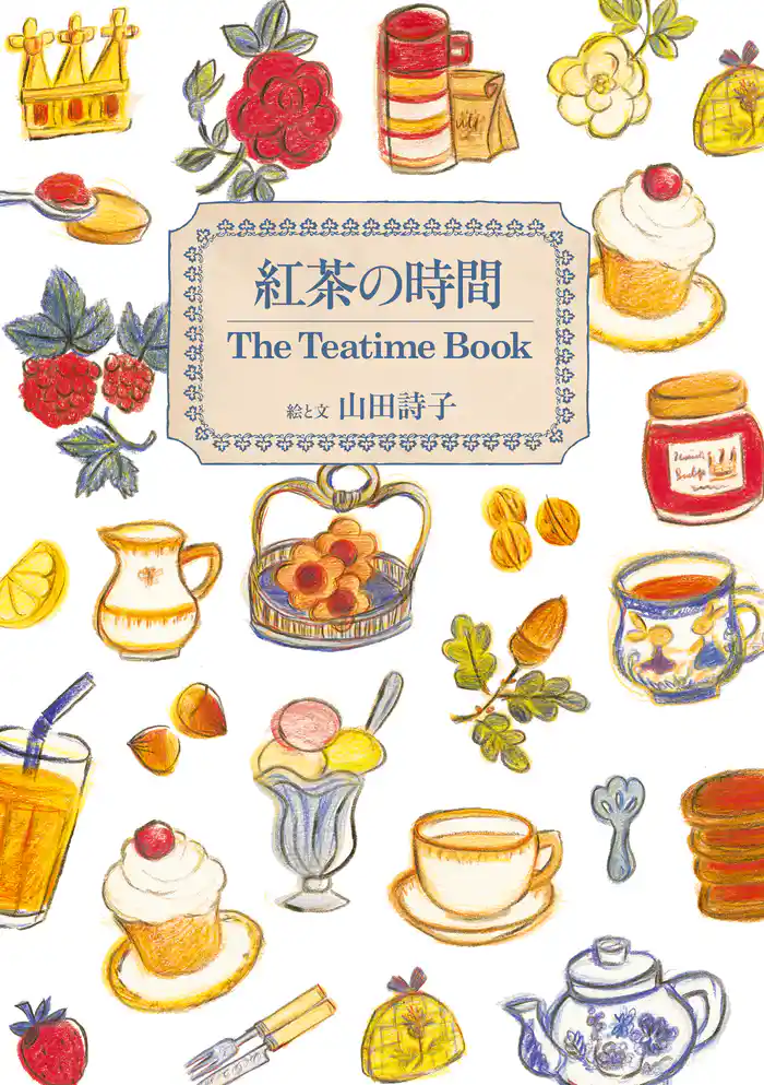 紅茶の時間 The Teatime Book