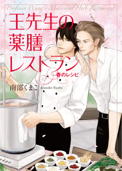 王先生の薬膳レストラン