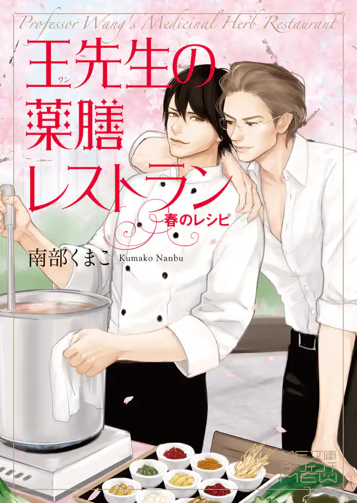 王先生の薬膳レストラン~春のレシピ~