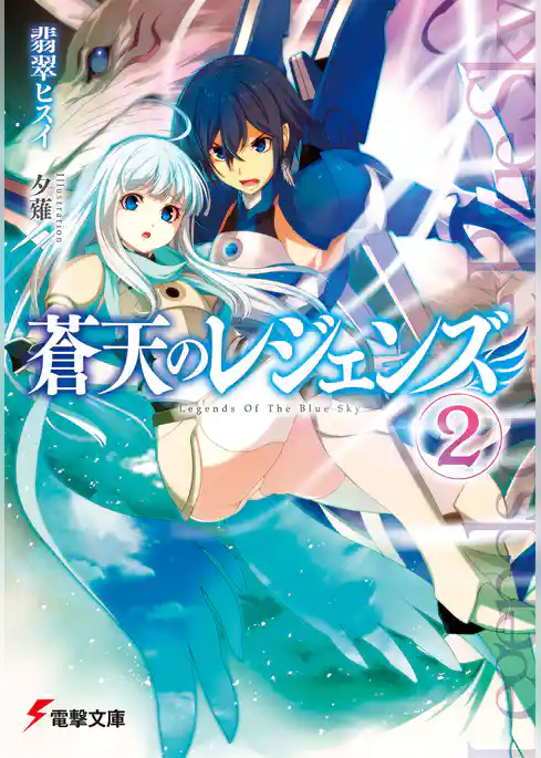 蒼天のレジェンズ