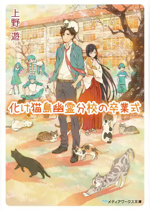 化け猫島幽霊分校の卒業式