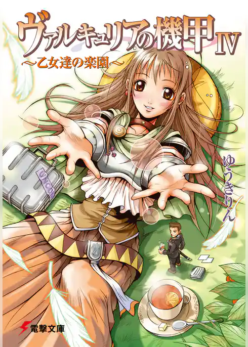 ヴァルキュリアの機甲