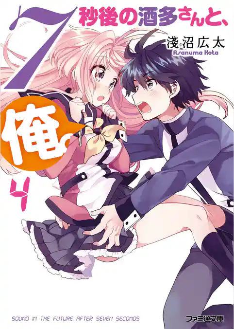 7秒後の酒多さんと、俺。