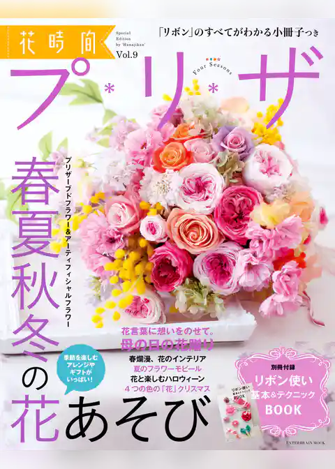 花時間プ*リ*ザ Vol.9