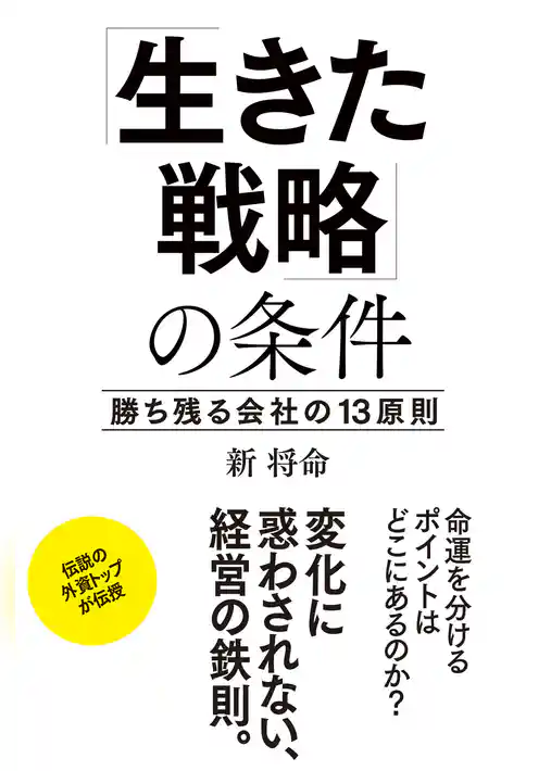 「生きた戦略」の条件