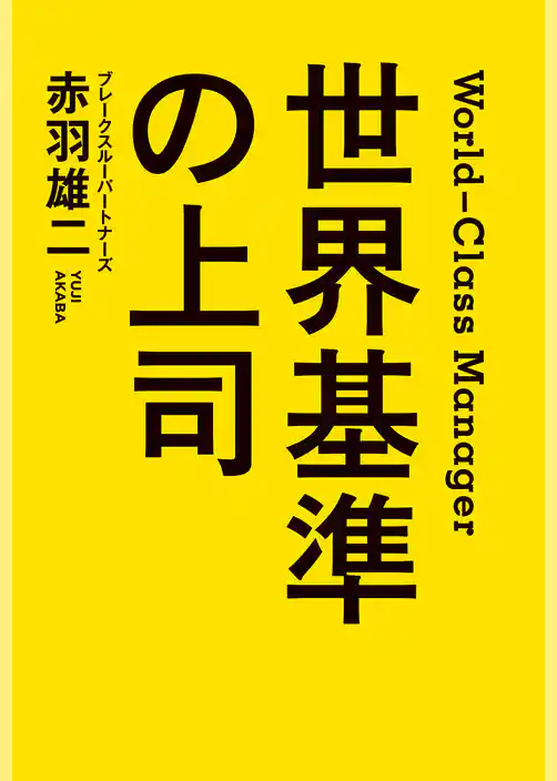 世界基準の上司