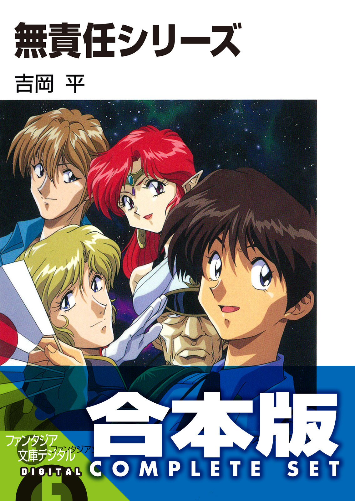 【合本版】無責任シリーズ 全35巻(ラノベ) - 電子書籍 | U-NEXT 初回600円分無料