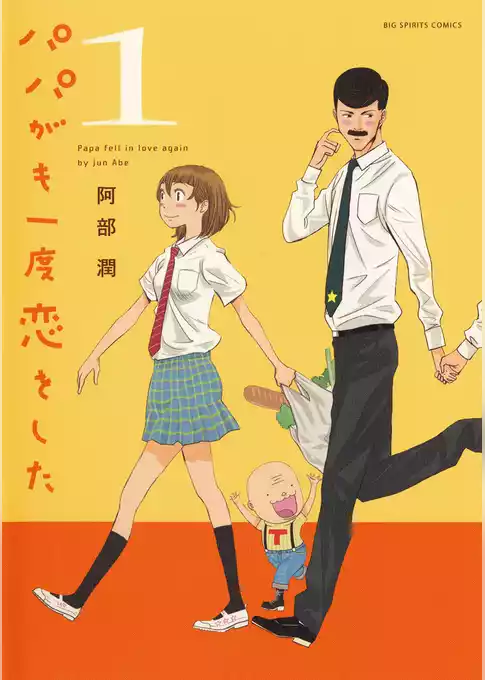 パパがも一度恋をした