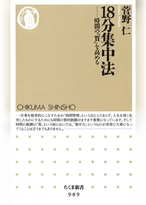 １８分集中法　──時間の「質」を高める