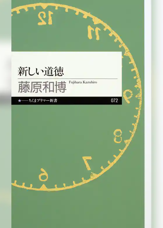 新しい道徳