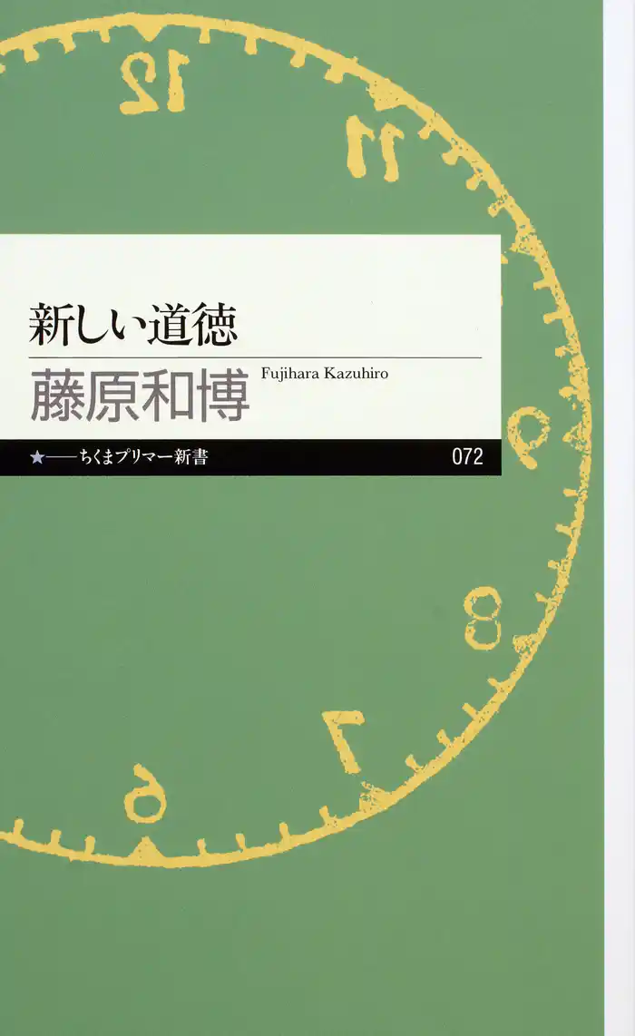 新しい道徳