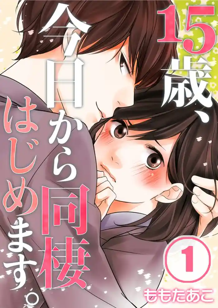 同棲生活初日、突然アイツにキスされて…