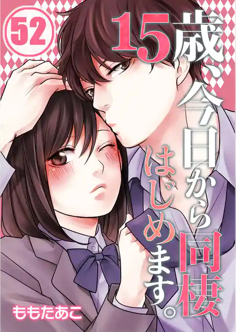 【フルカラー】１５歳、今日から同棲はじめます。