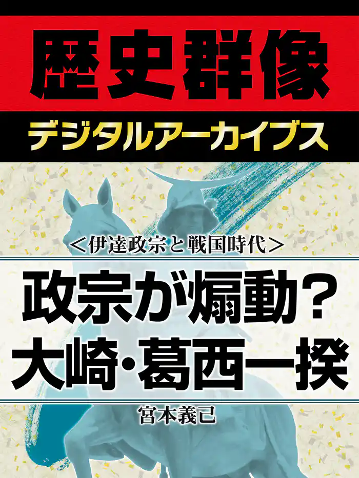 ＜伊達政宗と戦国時代＞政宗が煽動？　大崎・葛西一揆