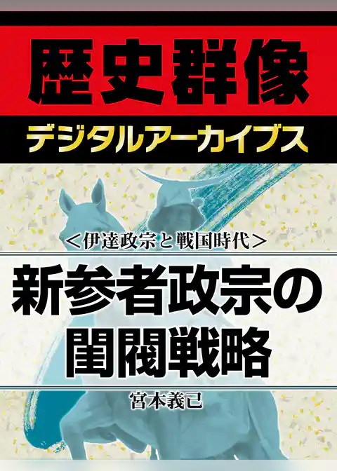 ＜伊達政宗と戦国時代＞新参者政宗の閨閥戦略