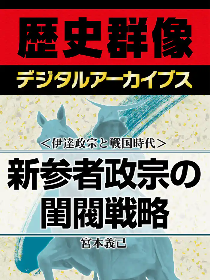 <伊達政宗と戦国時代>新参者政宗の閨閥戦略