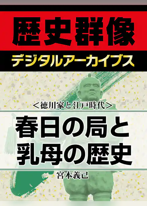 ＜徳川家と江戸時代＞春日の局と乳母の歴史