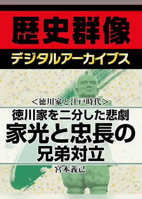 ＜徳川家と江戸時代＞徳川家を二分した悲劇　家光と忠長の兄弟対立