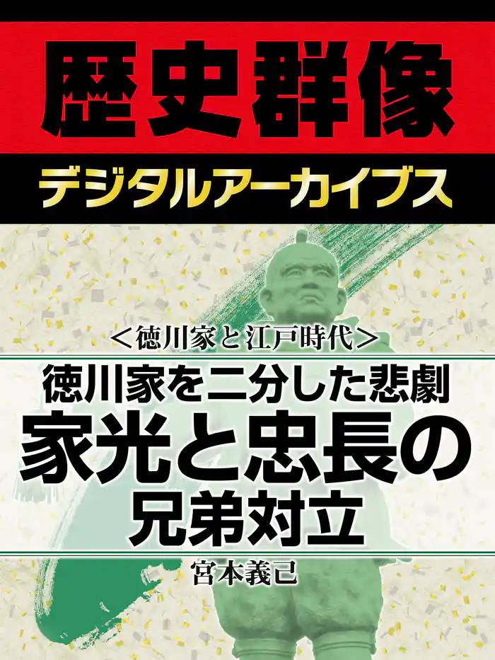 ＜徳川家と江戸時代＞徳川家を二分した悲劇　家光と忠長の兄弟対立